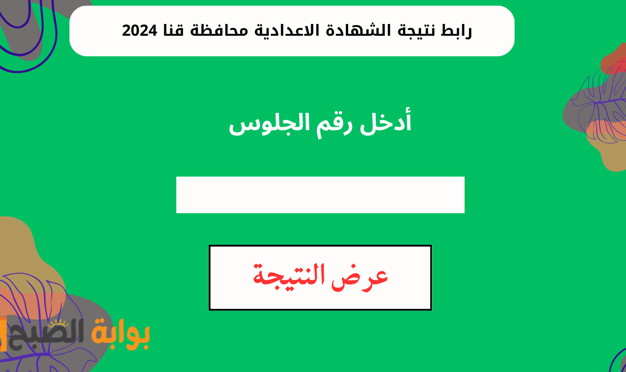 “www qena gov eg” رابط الشهادة الإعدادية بقنا 2025 برقم الجلوس والاسم فور ظهورها