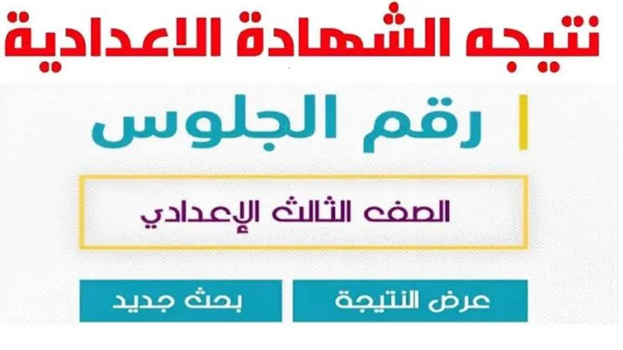 “sharkia.gov.eg” رابط نتيجة ثالثة إعدادي برقم الجلوس والاسم محافظة الشرقية 2025 الترم الأول فور الظهور