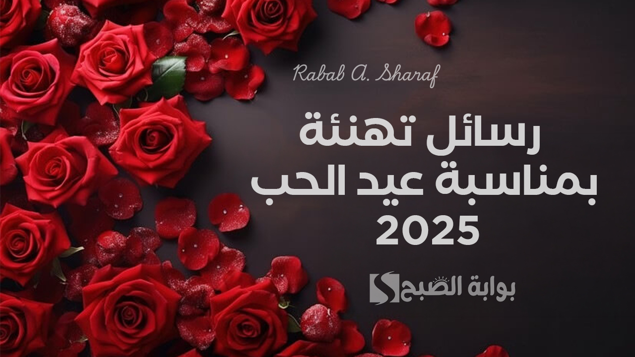 “أحبك اليوم وغدًا وكل يوم”.. رسائل تهنئة بمناسبة عيد الحب 2025 ومظاهر الاحتفال به