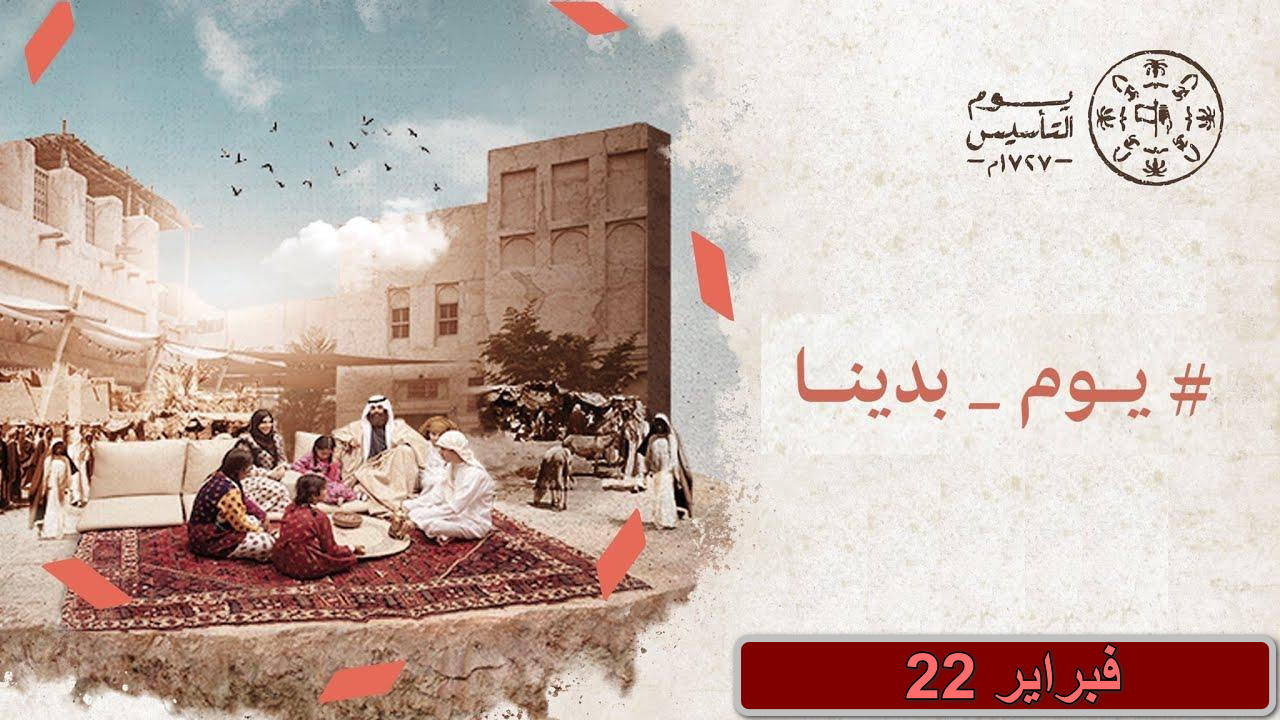 “هنا أجمل العبارات” رسائل تهنئة بيوم التأسيس السعودي 2025… وطن يتجدد وهمم تتصاعد