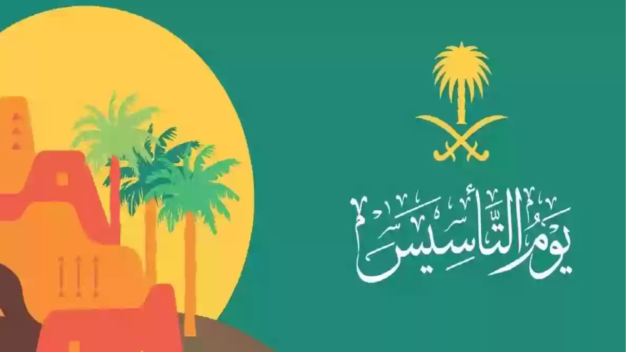 متى يوم التأسيس بالهجري..وهذه عبارات للتهنئة