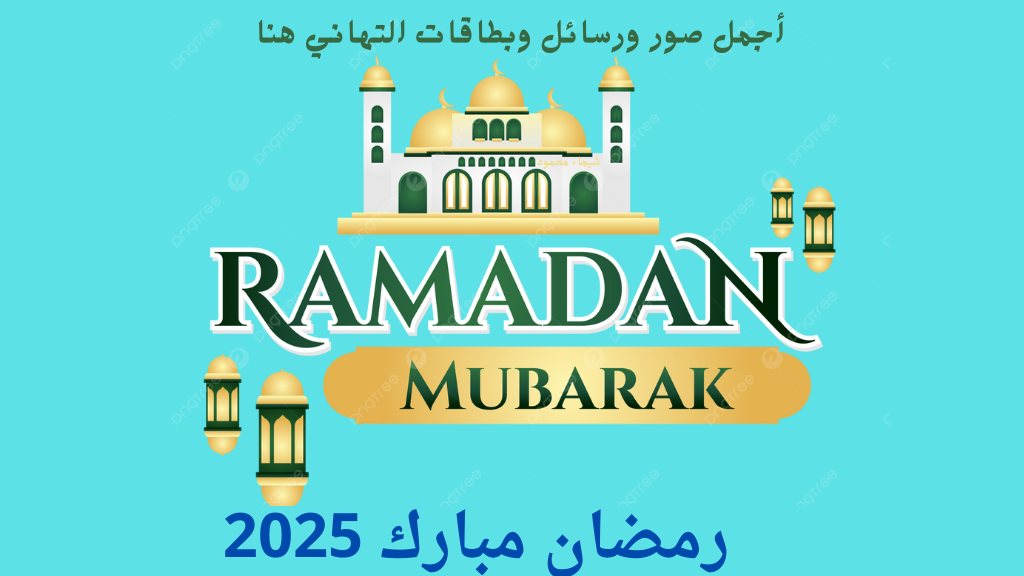عبارات تهاني.. أحدث دعاء ورسائل تهنئة شهر رمضان المبارك 2025 وبطاقات وصور بالأسم hd