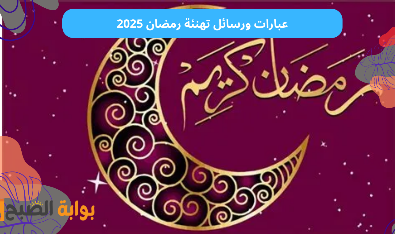 “رمضان مبارك” عبارات وصور تهنئة رمضان 2025 بالاسم يطاقات صور تهاني رمضان بجودة عالية