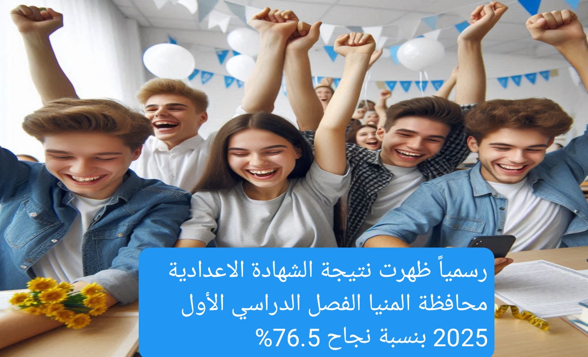 ظهرت نتيجة الشهادة الاعدادية المنيا الفصل الدراسي الأول 2025 بنسبة نجاح 76.5%
