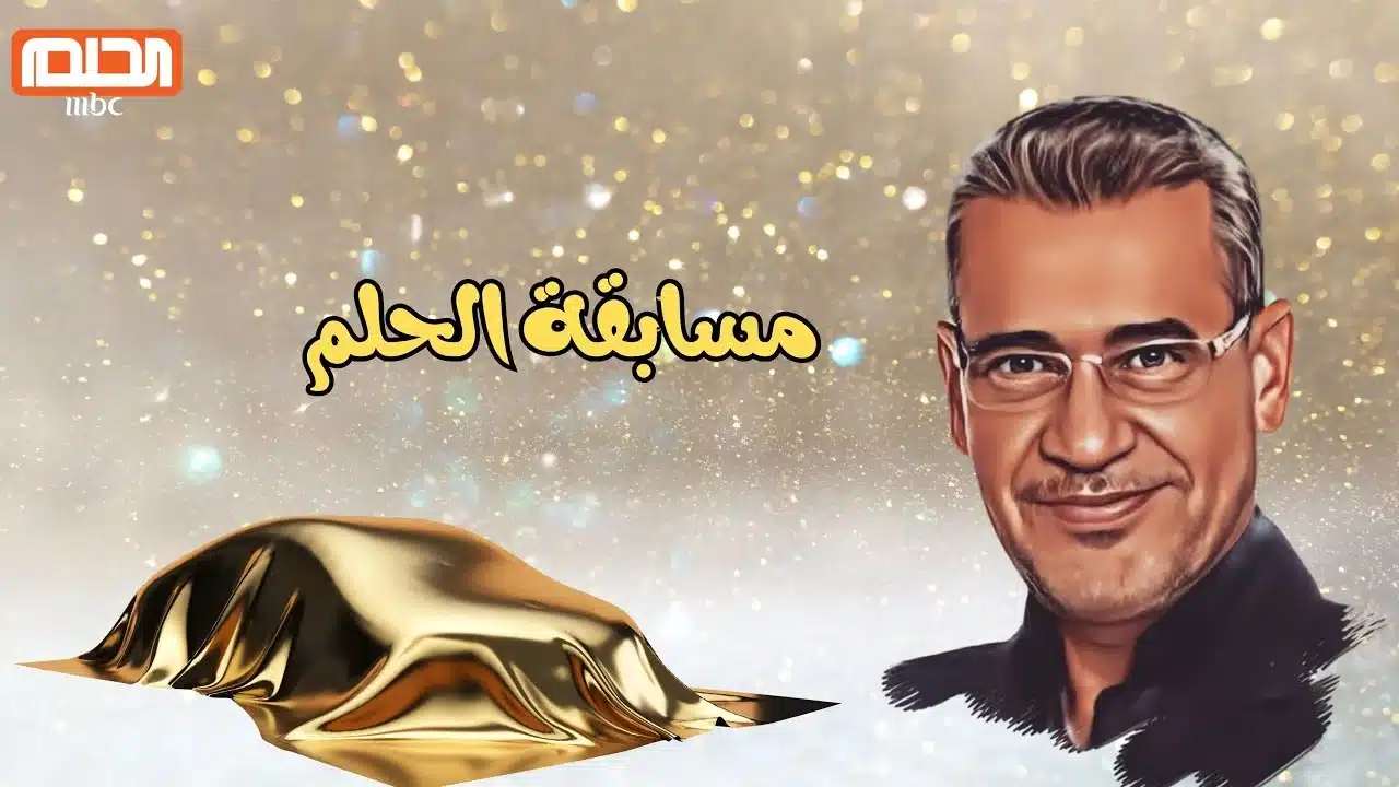 MBC Dream “حقق حلم 100 ألف دولار برسالة” رقم واتساب الحلم 2025 وطريقة التسجيل عبر الهاتف مع مصطفى الآغا