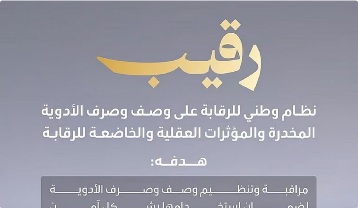 رقيب.. بيان جديد من وزارة الصحة بشأن الرقابة على الأدوية المخدرة والمؤثرات العقلية