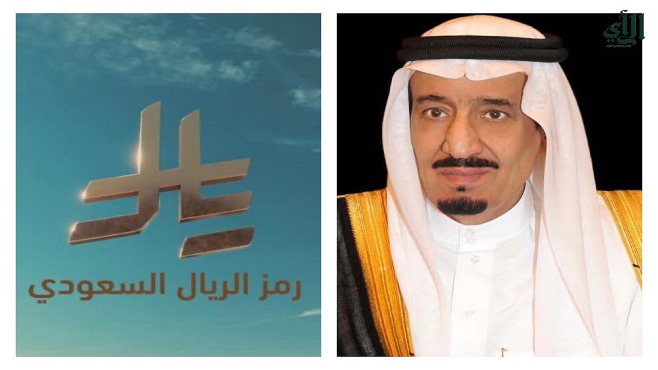 إطلاق رمز العملة السعودية .. موعد العمل به وسبب إصدار هذا الرمز