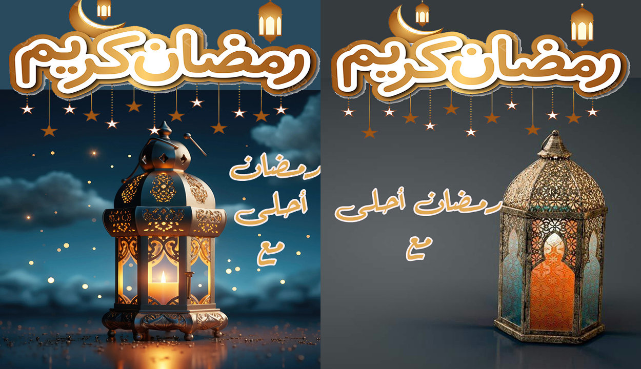 رمضان أحلى مع.. اكتب اسمك أو اسم من تحب لأحلى صور رمضان كريم