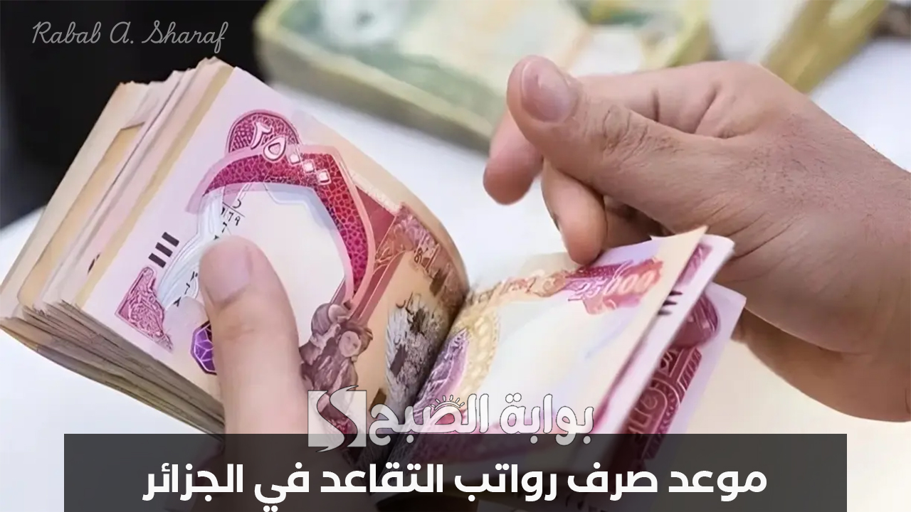 “استعلم عبر mtess.gov.dz”..موعد صرف رواتب التقاعد في الجزائر 2025 وكيف يتم صرفها؟