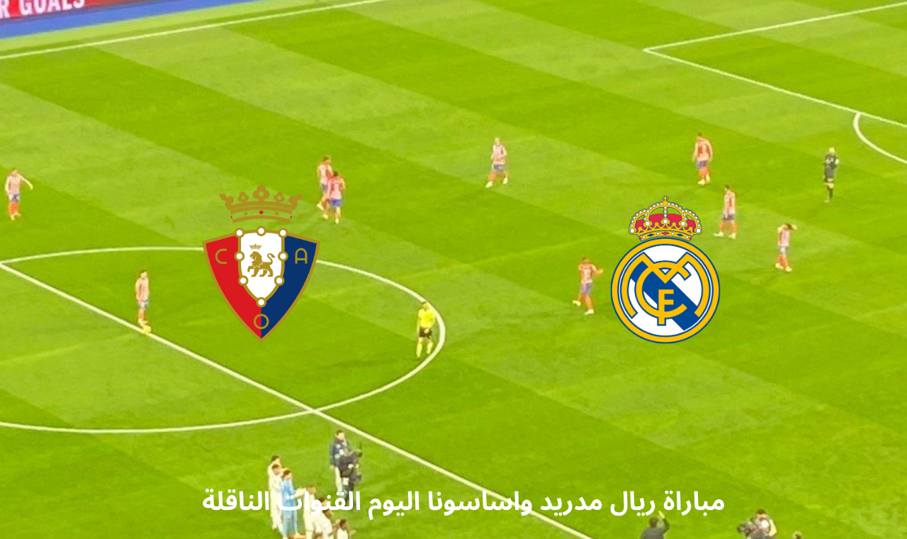 قناة بي ان سبورت 1.. مباراة ريال مدريد واوساسونا اليوم في الدوري الاسباني القنوات الناقلة للقاء