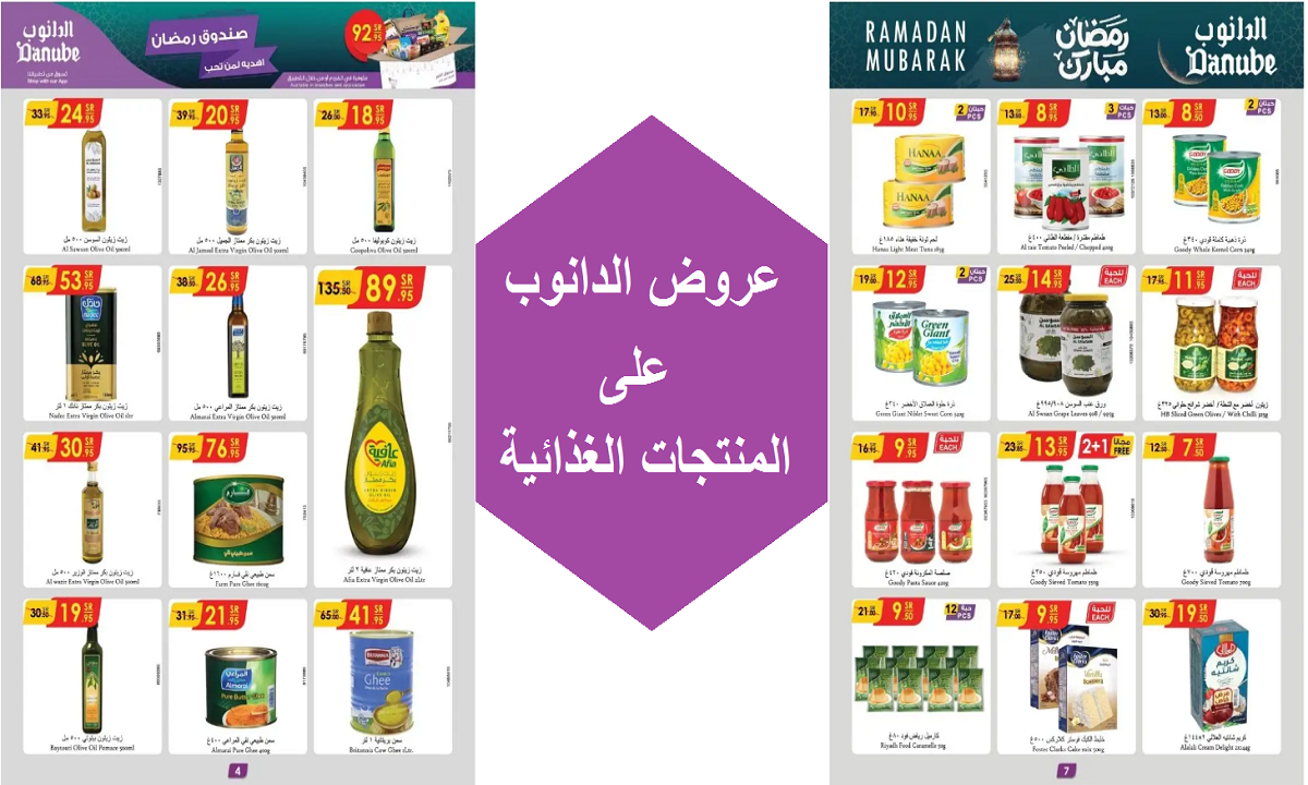 فرصة للشراء لفترة محدودة.. أقوى عروض الدانوب على الزيوت والسمن والمنتجات الغذائية
