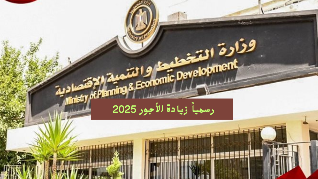 (اعرف موعد التطبيق) رسمياً زيادة الحد الادنى للأجور 2025 القطاع الخاص بعد قرار المجلس الأعلى للأجور