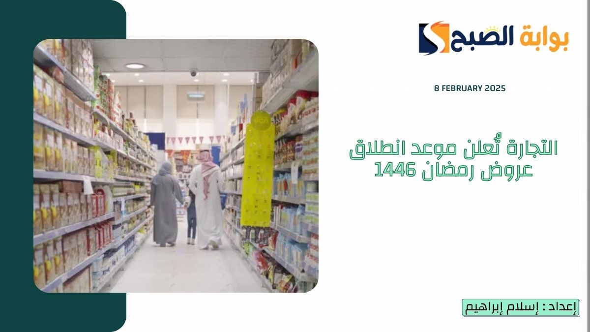 عاجل “التخفيضات الموسمية” التجارة تُعلن موعد انطلاق عروض رمضان 1446 والعيد في السعودية