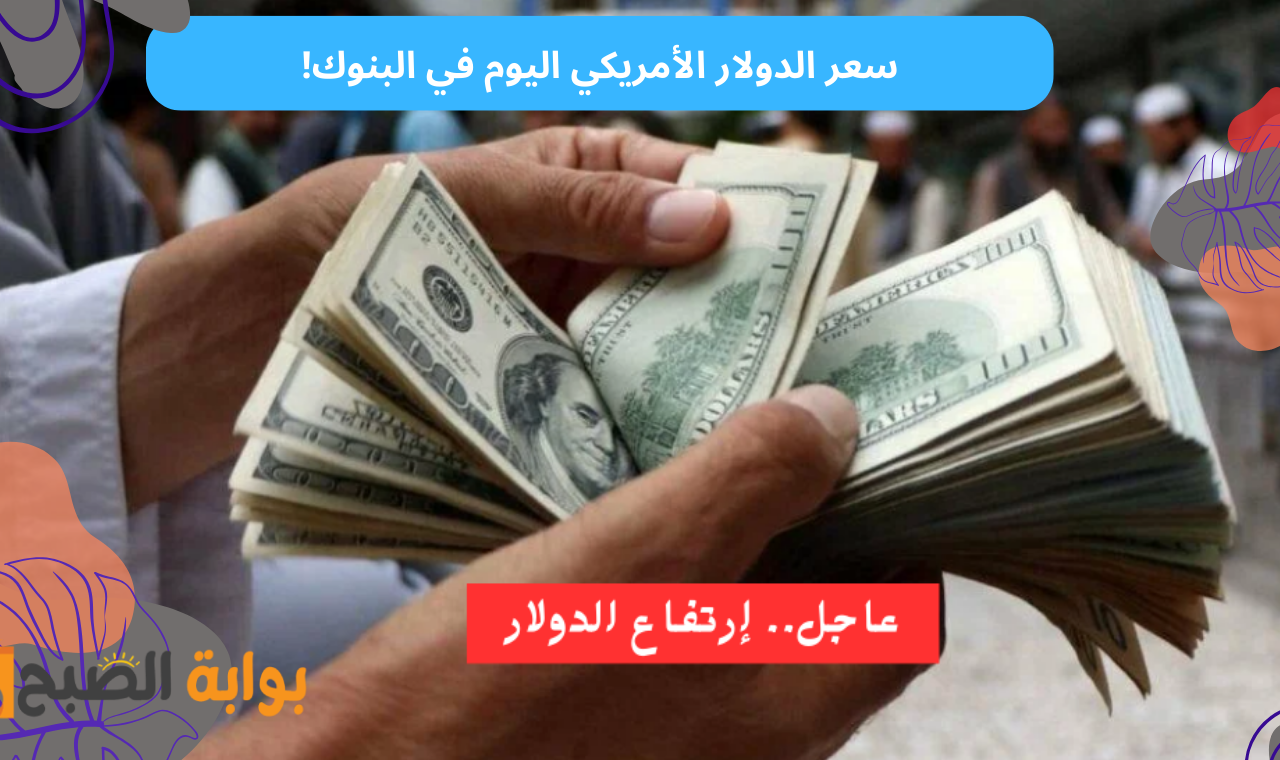 عاجل.. ارتفاع سعر الدولار اليوم الأربعاء أمام الجنية المصري في التعاملات المسائية داخل البنوك