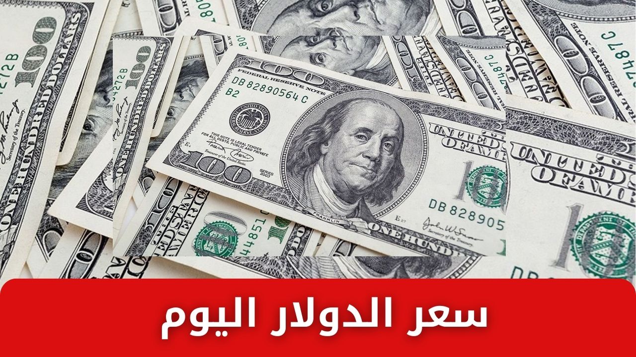 عدى الـ 50 جنيه .. سعر الدولار اليوم مقابل الجنيه المصري 4 فبراير 2025 في البنوك المصرية