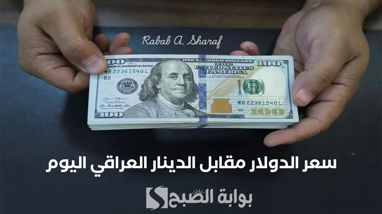 سعر الدولار مقابل الدينار العراقي اليوم الخميس الموافق 27 فبراير 2025 في البنوك المختلفة