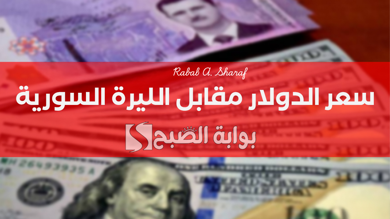 سعر الدولار مقابل الليرة السورية اليوم 12 فبراير 2025 و100 دولار كم تساوي؟