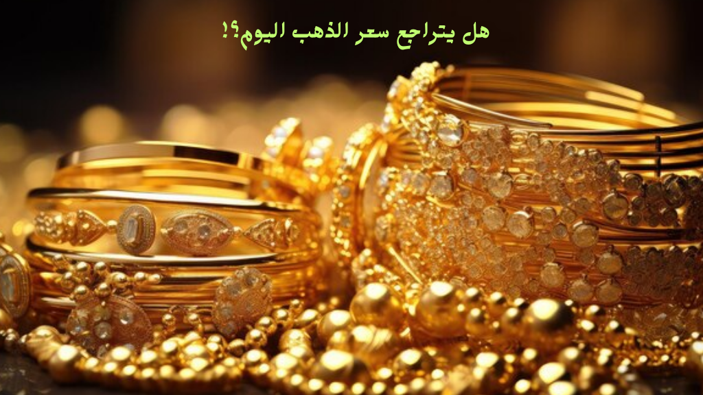 “تذبذب مبرر” سعر الذهب اليوم الثلاثاء ١٨-٢-٢٠٢٥ في مصر ما بين الصعود والهبوط وسط توقعات الخبراء