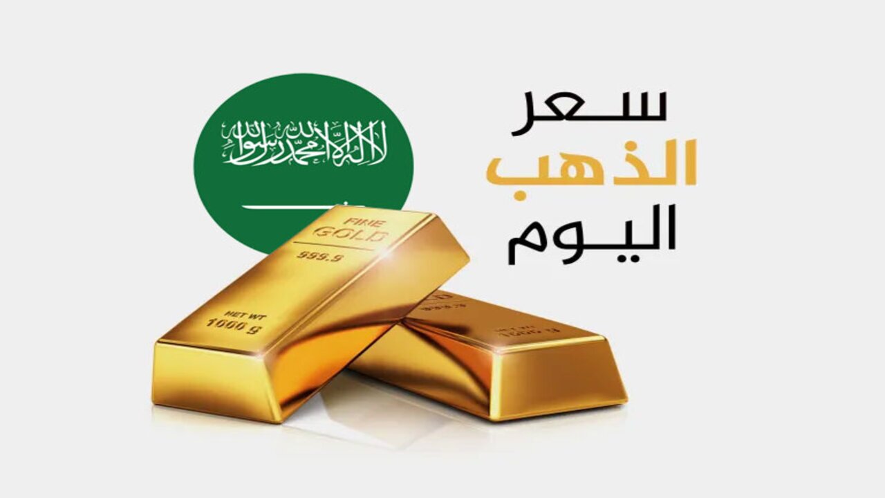 “الذهب بكام في السعودية؟” سعر الذهب اليوم في السعودية بيع وشراء وتوقعات سعر الذهب في السعودية خلال الفترة القادمة