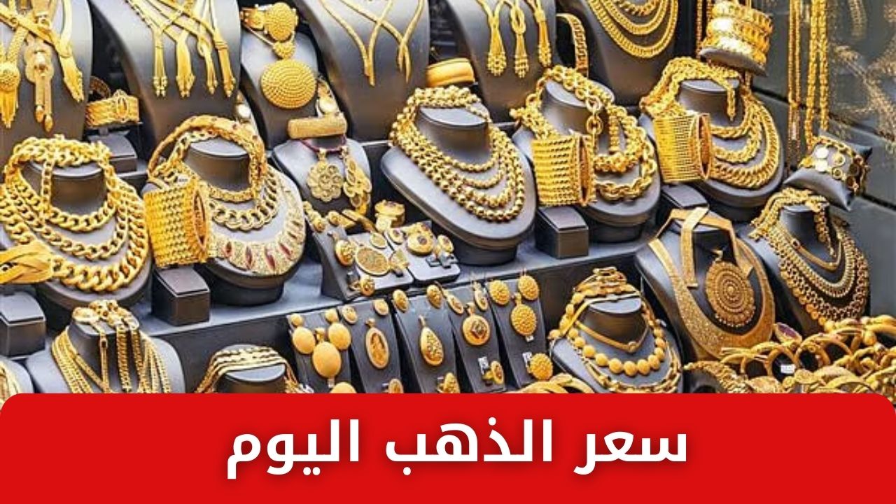 عيار 21 وصل كم النهاردة .. سعر الذهب اليوم الثلاثاء 4 فبراير 2025 في سوق الصاغة قبل شهر رمضان