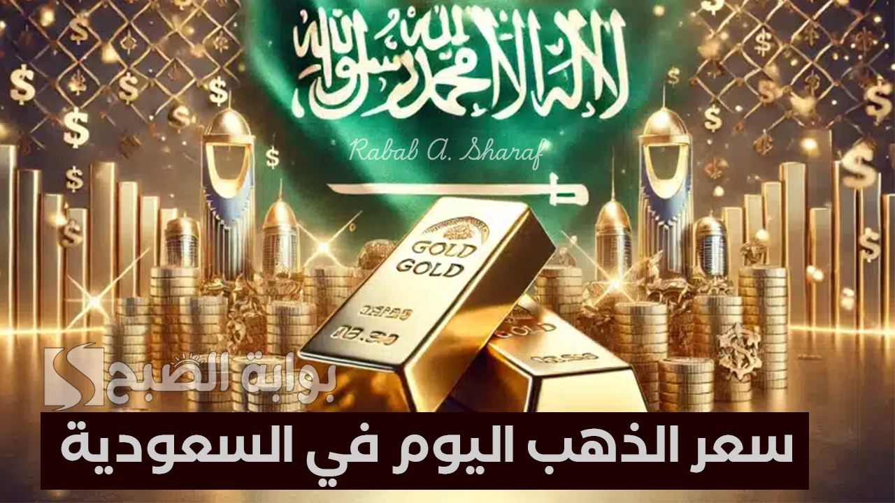 “ارتفاع ملحوظ”.. سعر الذهب اليوم في السعودية 14 فبراير 2025 وفقًا لآخر تعاملات أسواق الذهب بالمملكة
