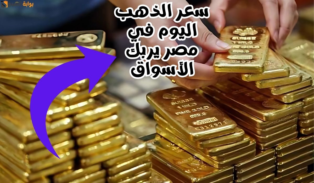 تحركات صادمة.. سعر الذهب اليوم في مصر يربك الأسواق