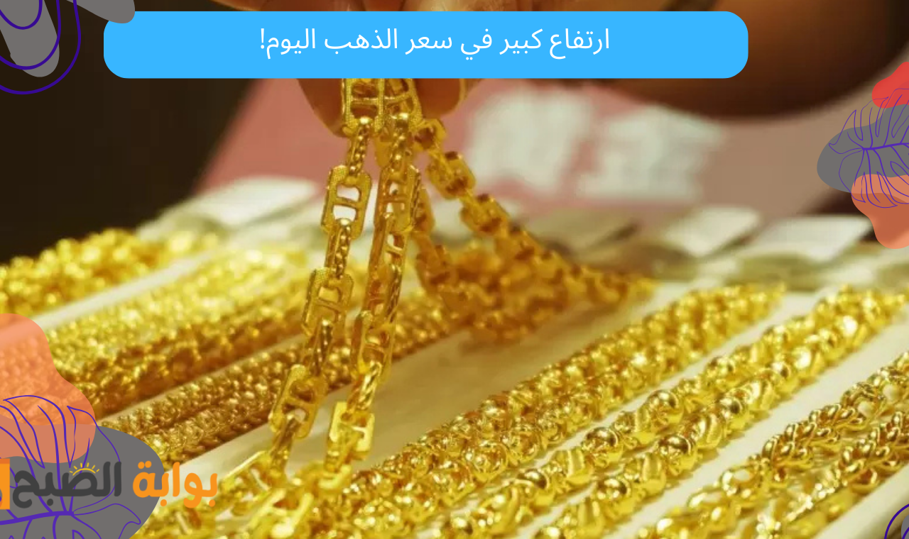 عاجل.. قفزة كبيرة في سعر الذهب اليوم في مصر وعيار 21 يسجل 4148 جنيه مصري!