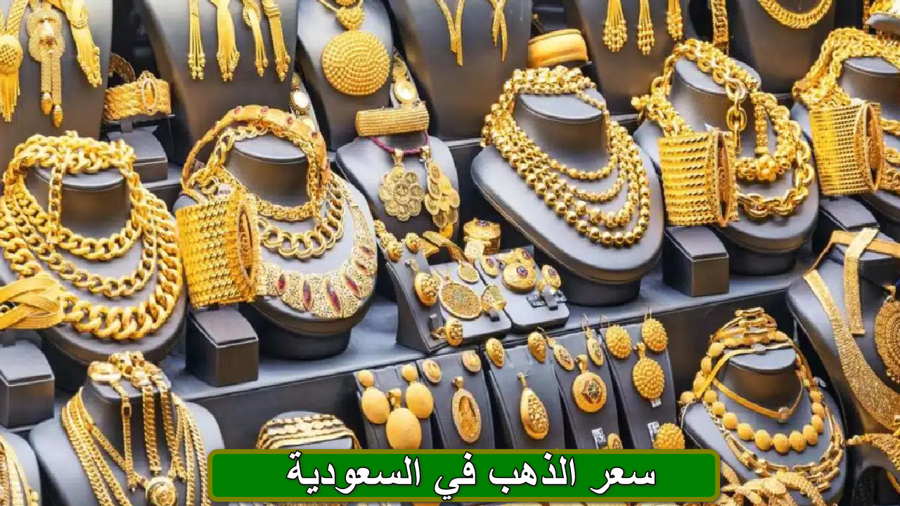 عيار 21 الآن .. ارتفاع ملحوظ في أسعار الذهب في السعودية اليوم الاثنين 10 فبراير 2025