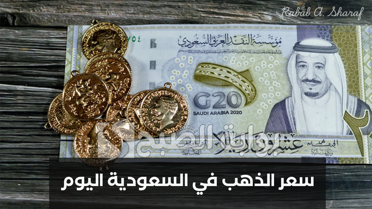 “تراجع المعدن الأصفر”.. سعر الذهب في السعودية اليوم الجمعة 28 فبراير 2025 في التعاملات الصباحية