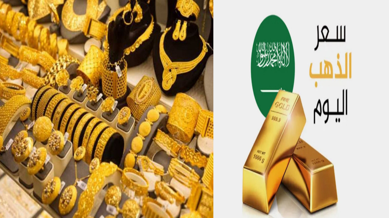 “مفاجأة مدوية” سعر الذهب في السعودية اليوم… هل تعتبر هذه الأسعار فرصة جيدة؟