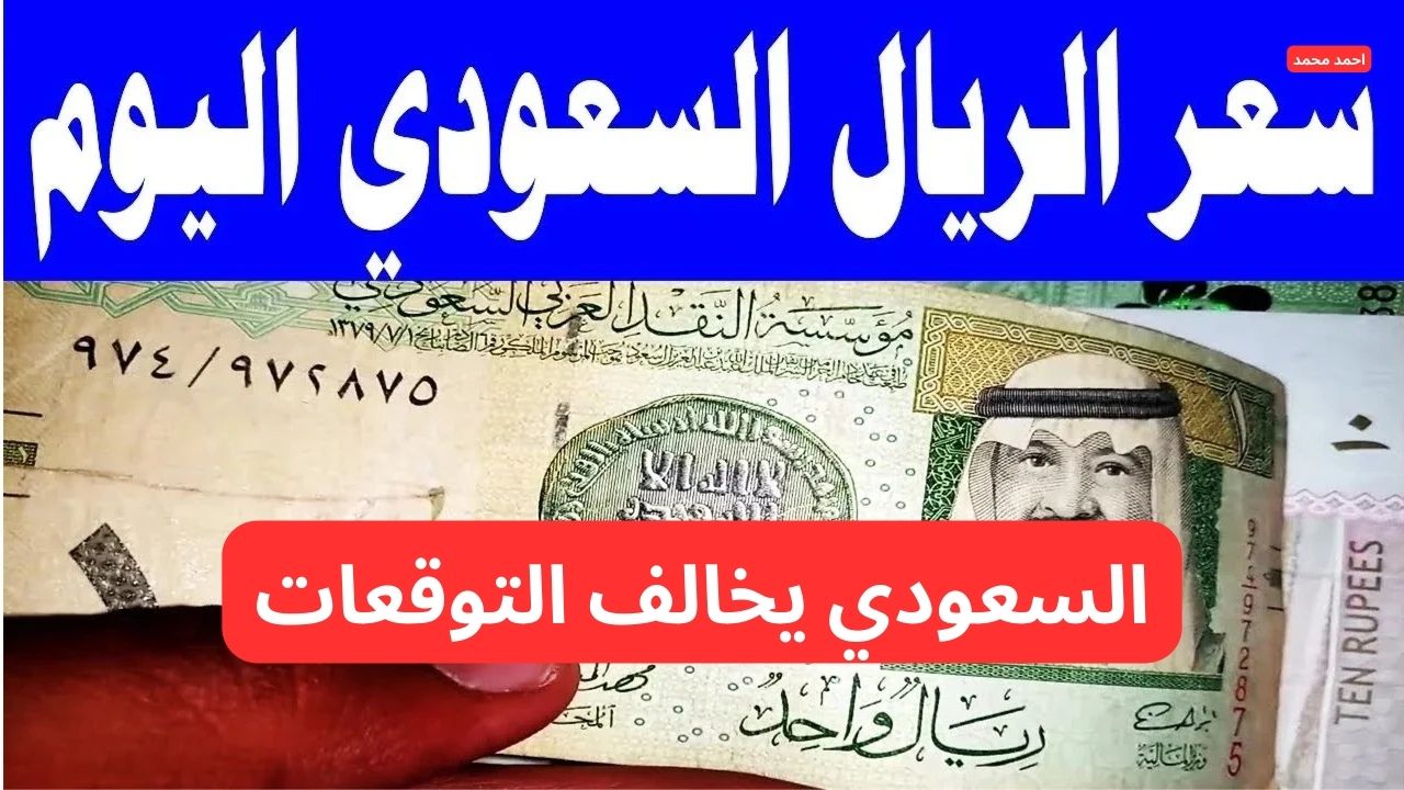 وصل كام؟.. سعر الريال السعودي مقابل الجنية المصري اليوم السبت 8-2-2025 يخالف التوقعات!