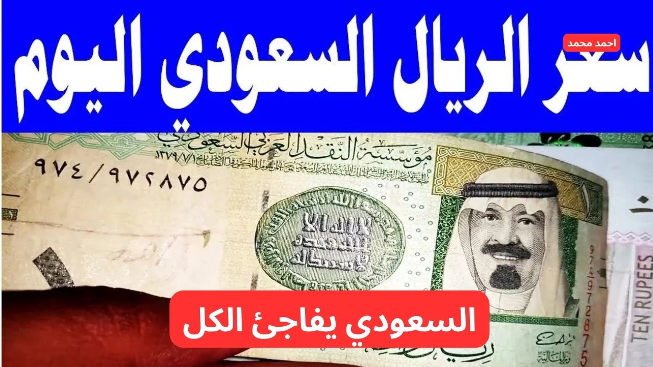 مفاجأة اليوم في السعر.. سعر الريال السعودي مقابل الجنية المصري اليوم الثلاثاء 18-2-2025 يفاجئ الكل!