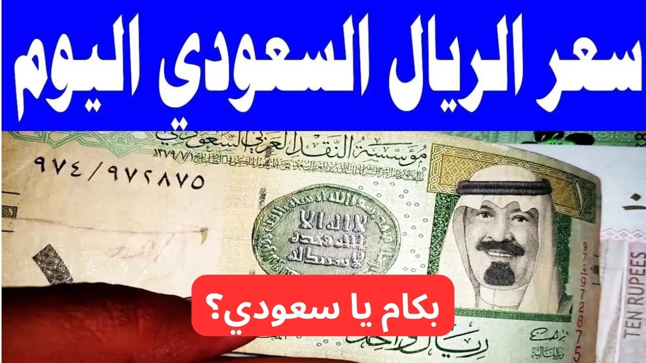 “السعودي يخالف التوقعت”.. سعر الريال السعودي مقابل الجنيه المصري اليوم الإثنين 17-2-2025