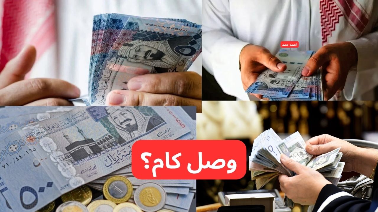 “الريال يفاجئ الكل”.. سعر الريال السعودي مقابل الجنيه المصري اليوم الجمعة 14-2-2025!