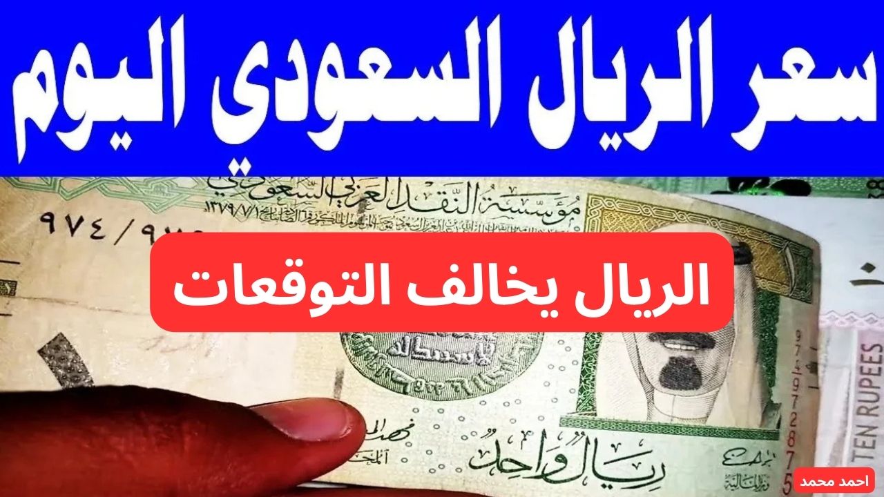 “السعودي يفاجئ الكل”.. سعر الريال السعودي مقابل الجنيه المصري اليوم الجمعة 7 فبراير 2025 بعد اخر ارتفاع!