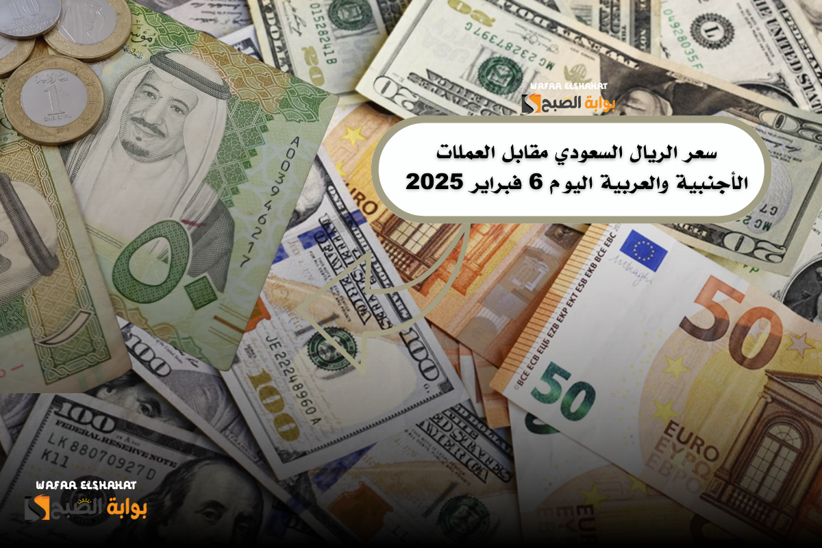 سعر الريال السعودي مقابل العملات الأجنبية والعربية اليوم 6 فبراير 2025.. “تراجع الدورلا لأدنى مستوياته”