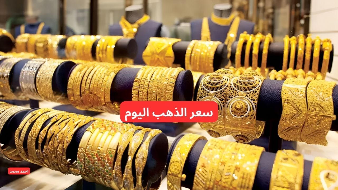 ارتفاع جديد.. سعر بيع الذهب المستعمل اليوم في السعودية والسبائك والجديد