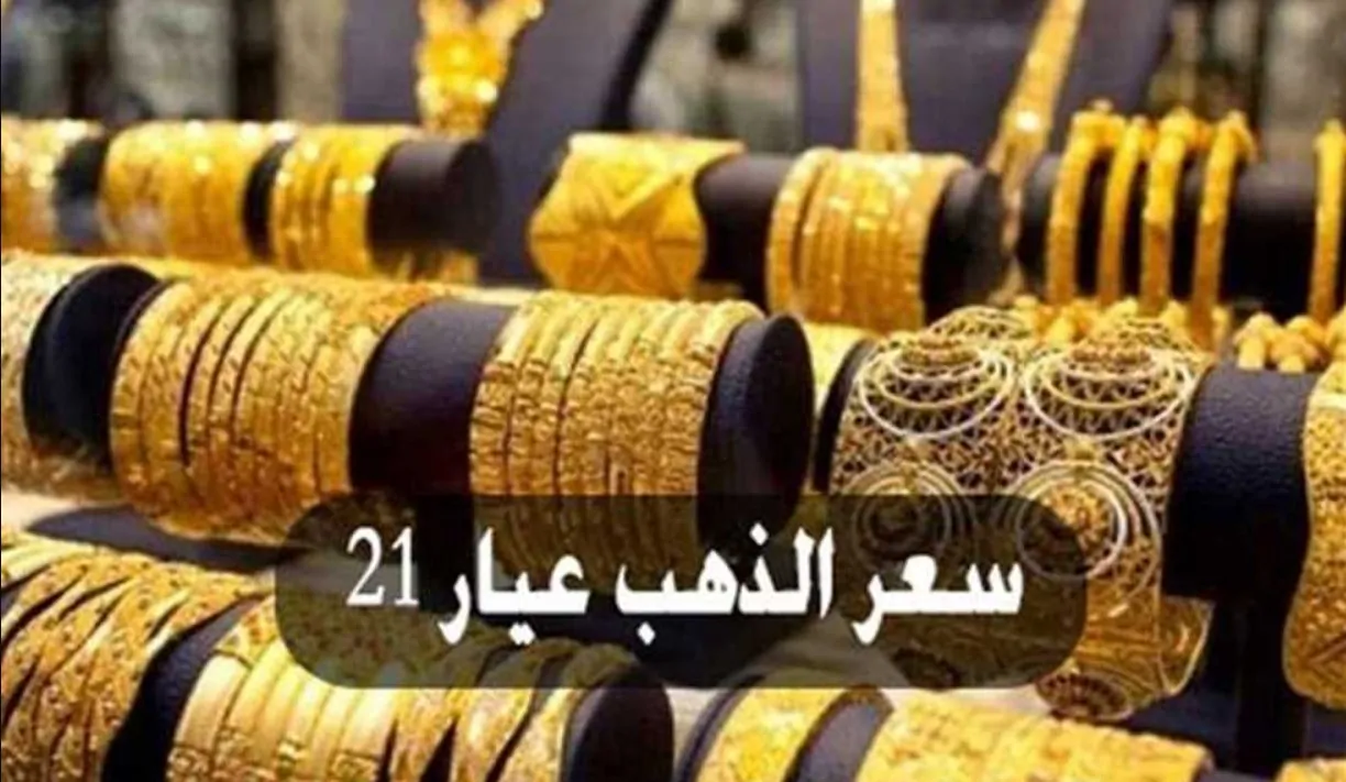 عيار 21 بكام النهاردة .. سعر الذهب فى مصر اليوم 19 فبراير 2025 في كل محلات الصاغة