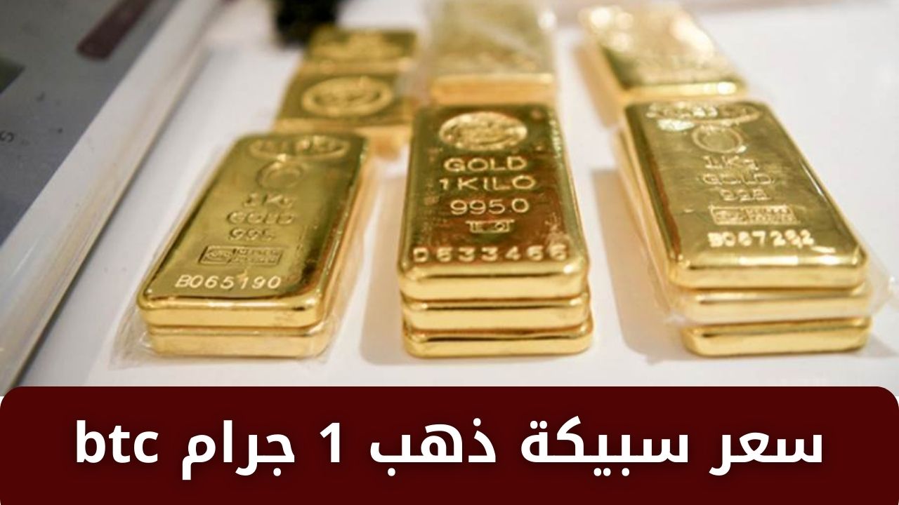تعمل كم السبيكة النهاردة .. سعر سبيكة ذهب 1 جرام btc اليوم الثلاثاء 4 فبراير 2025