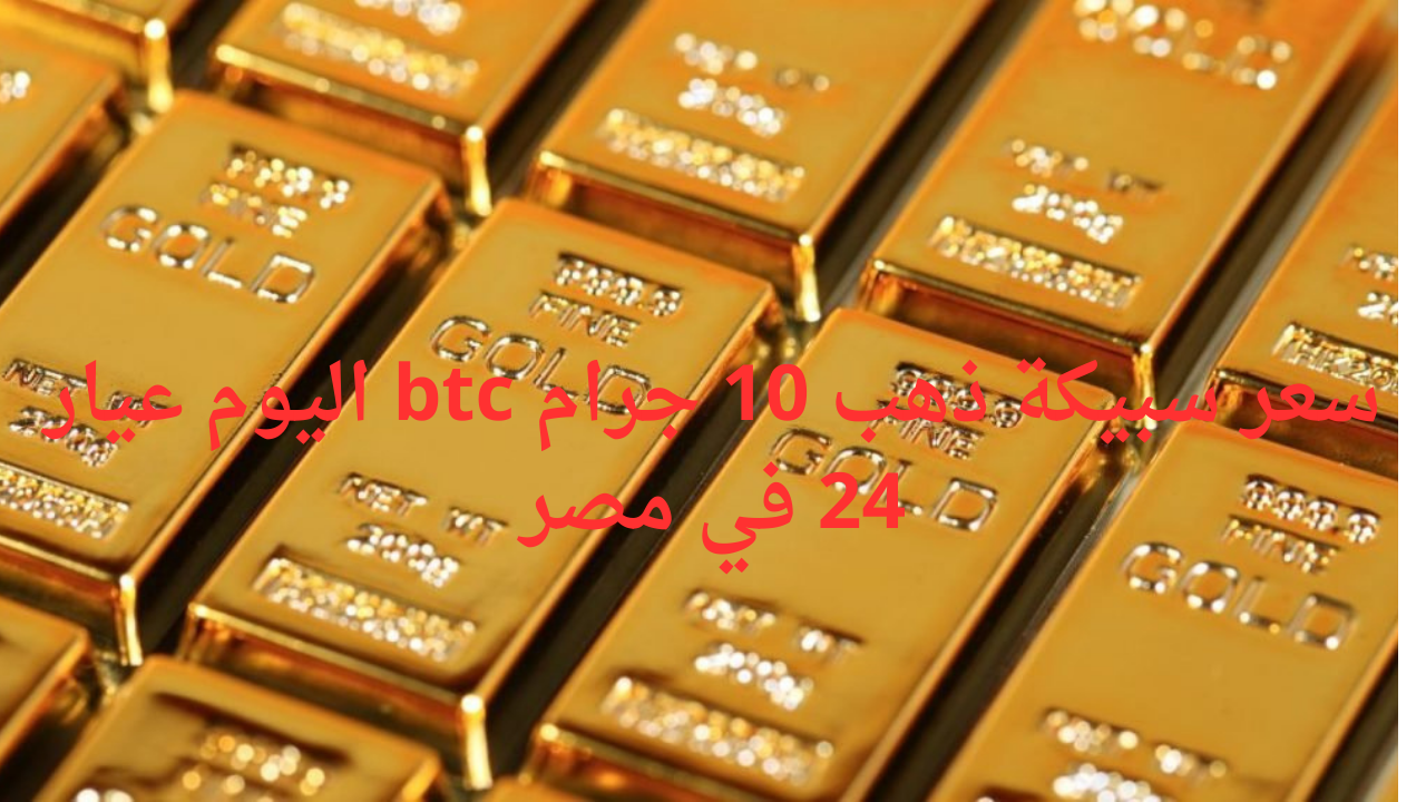 “بعد الارتفاع الأخير”.. سعر سبيكة ذهب 10 جرام btc اليوم عيار 24 في مصر