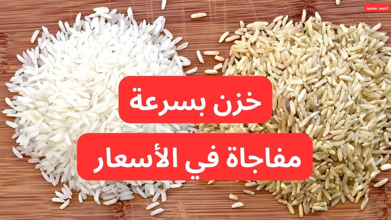 “خزن بسرعة لرمضان”.. سعر طن الأرز الشعير اليوم الأحد 2-2-2025 بعد التراجع الأخير