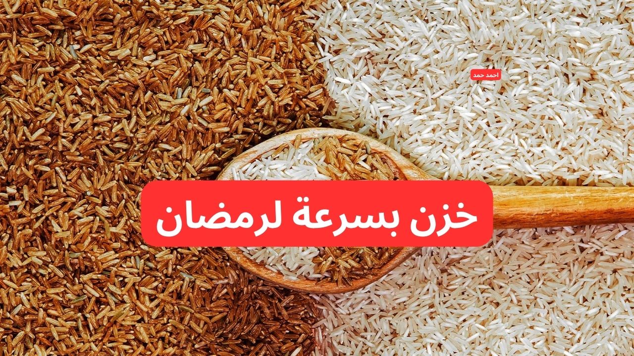 “الحق نفسك وخزن”.. سعر طن الأرز الشعير اليوم الجمعة والأبيض 14-2-2025 يخالف التوقعات!