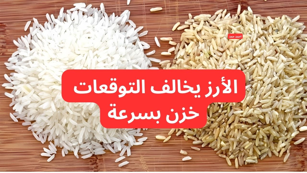 “خزن لرمضان بسرعة”.. سعر طن الأرز الشعير اليوم الخميس 12-2-2025 والأبيض يخالف التوقعات!