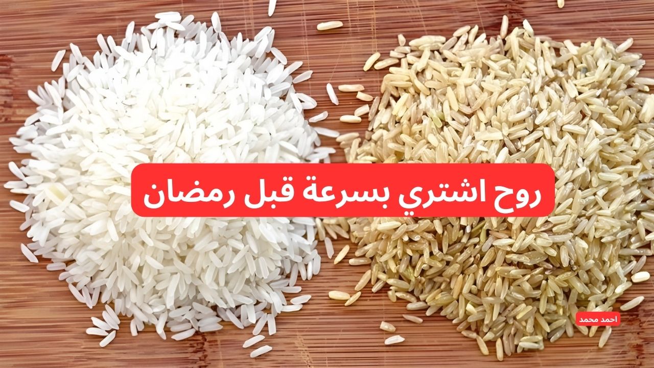 بعد الانخفاض الأخير.. سعر طن الأرز الشعير اليوم الخميس 27-2-2025 والأبيض!