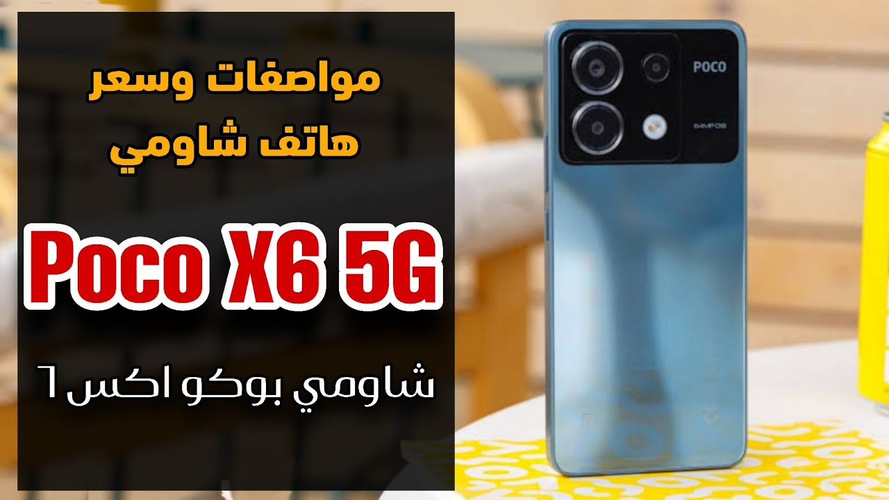 شاومي تشعل المنافسة بين الهواتف بهاتفها Xiaomi Poco X6 العملاق الرائد بمعالج سريع وإمكانيات ملهاش حدود