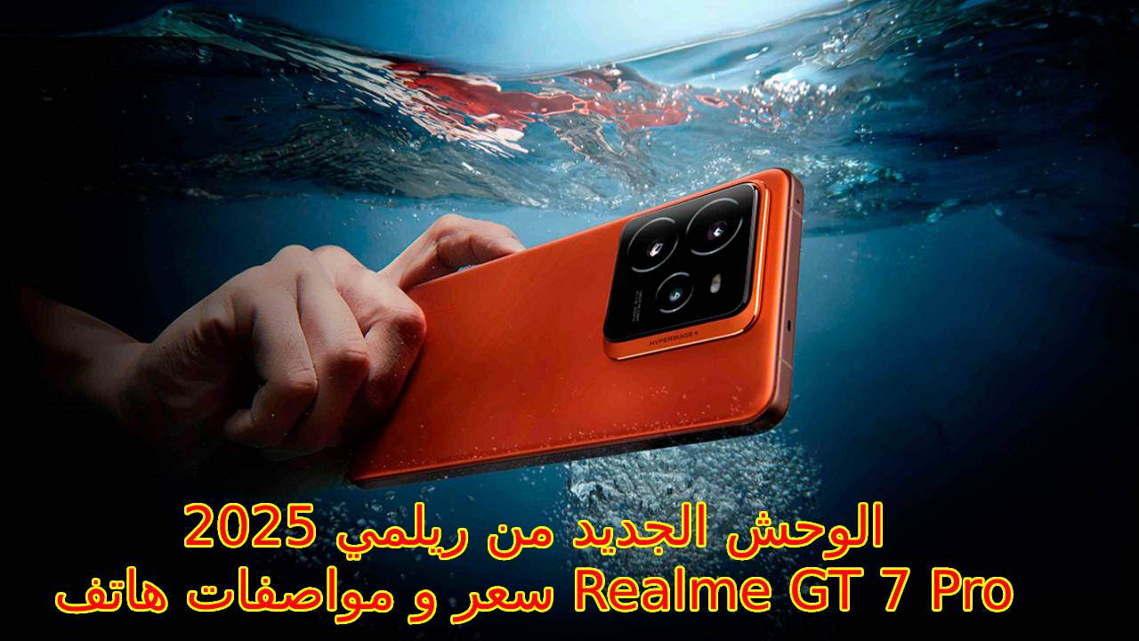 بقوة 120 واط أسرع موبايل في الشحن وبطارية 6500 M/A.. سعر و مواصفات هاتف Realme GT 7 Pro الوحش ريلمي الجديد لـ 2025