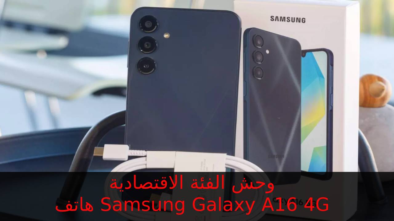 سامسونج تبدع في الفئة الاقتصادية بتاعة الغلابة… سعر و مواصفات هاتف Samsung Galaxy A16 4G بطارية 5000 وكاميرا 50 ميجا