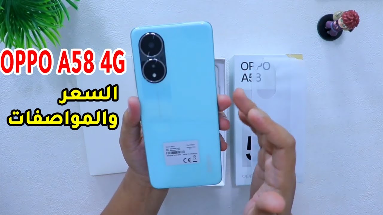 موبايل العمر الطويل يعيش ويستحمل أكتشف هاتف Oppo A58 4G وأهم مميزاته وعيوبه وسعره الحالي