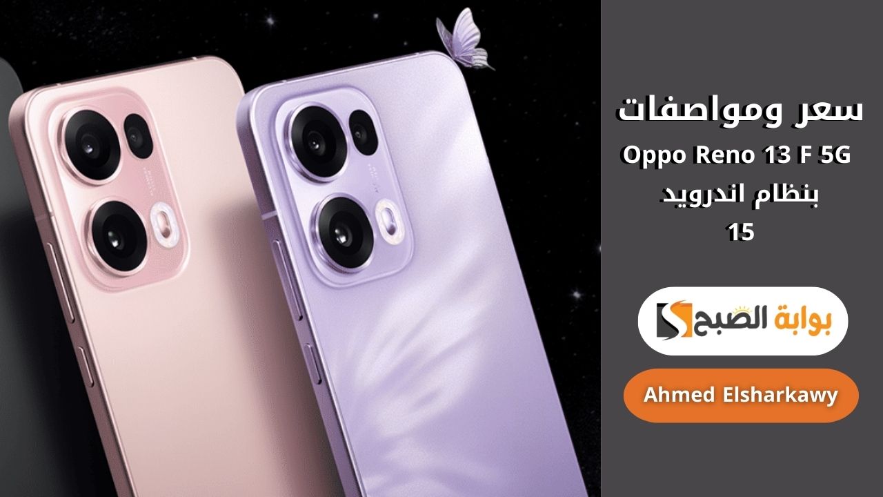 سمارت بس نينجا .. سعر ومواصفات Oppo Reno 13 F 5G بنظام اندرويد 15 وكاميرا أمامية 32 ميجا بكسل