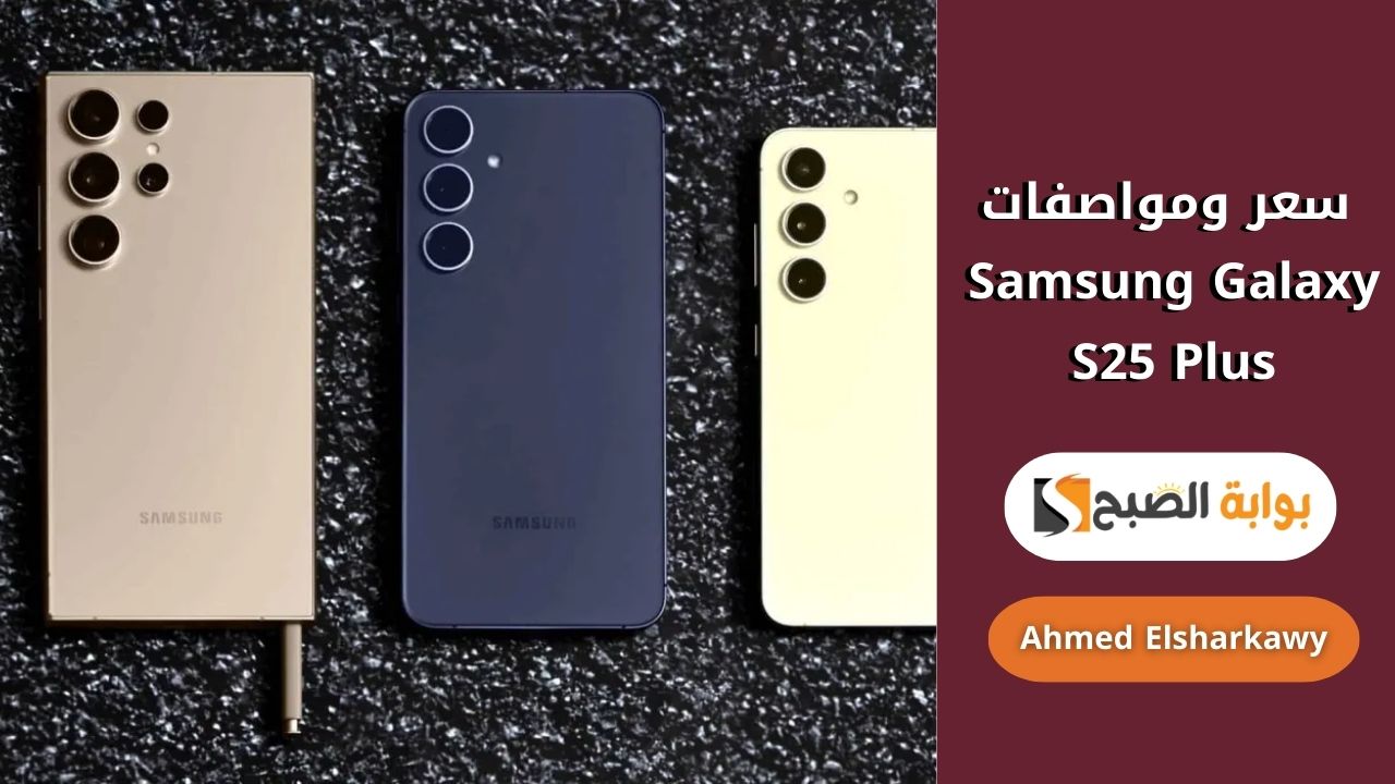 سعر ومواصفات Samsung Galaxy S25 Plus وحش الأندرويد القادم بمواصفات خيالية ومعالج جبار